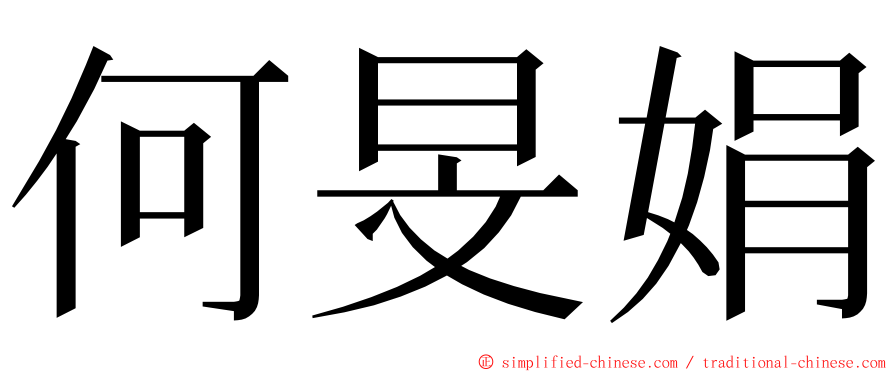 何旻娟 ming font