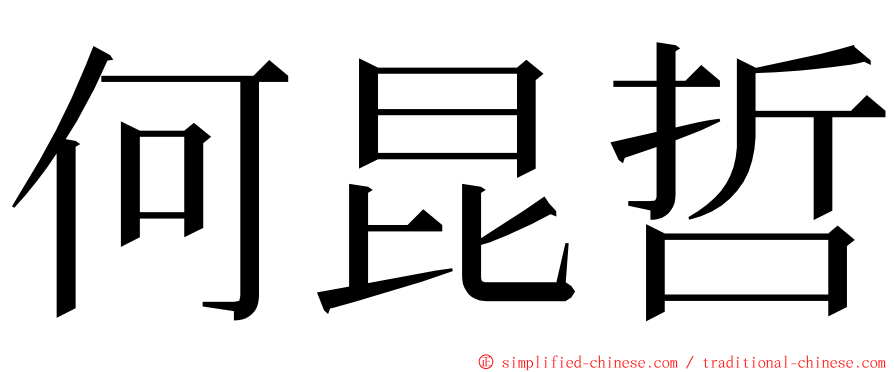 何昆哲 ming font