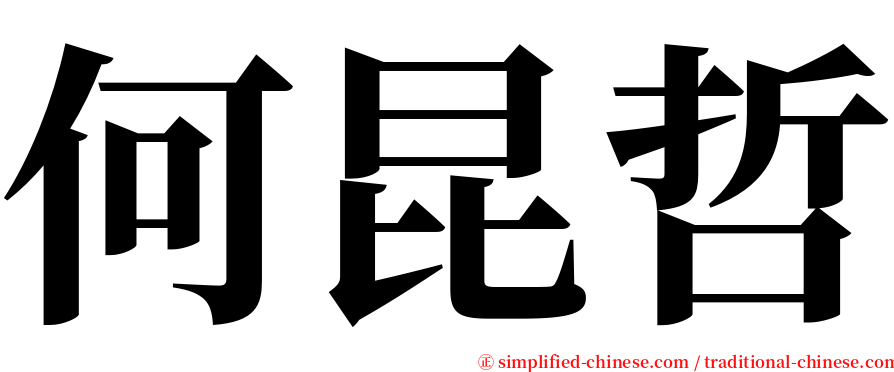 何昆哲 serif font