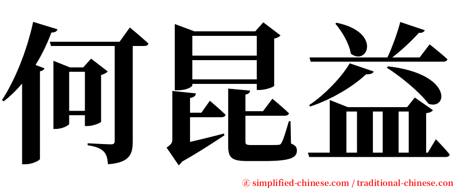 何昆益 serif font