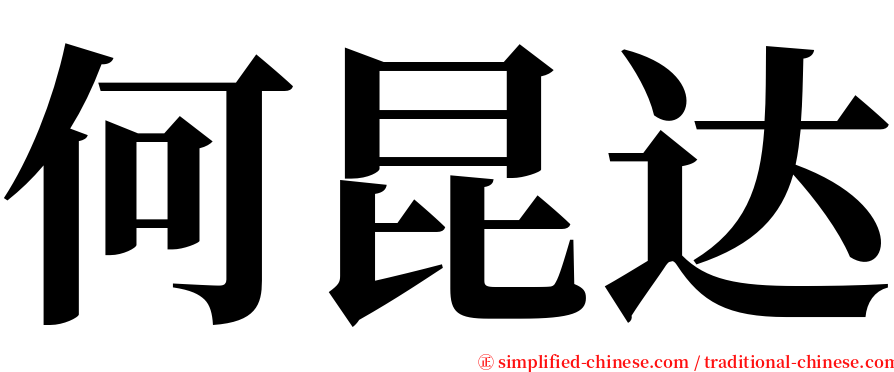 何昆达 serif font