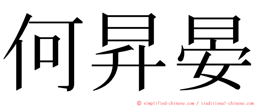 何昇晏 ming font