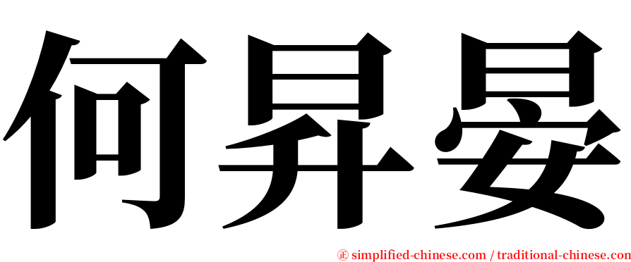 何昇晏 serif font