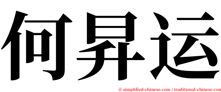 何昇运 serif font