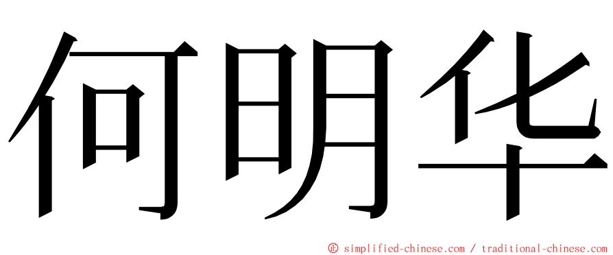 何明华 ming font