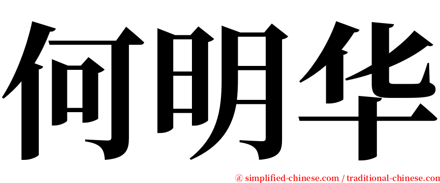 何明华 serif font