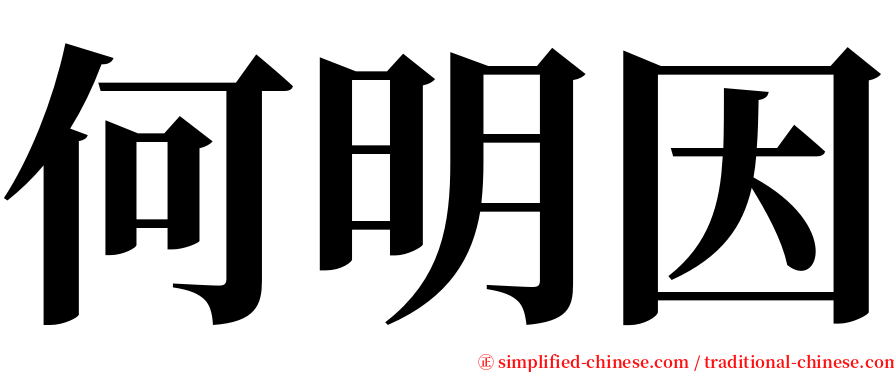 何明因 serif font