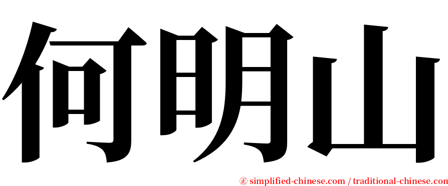 何明山 serif font