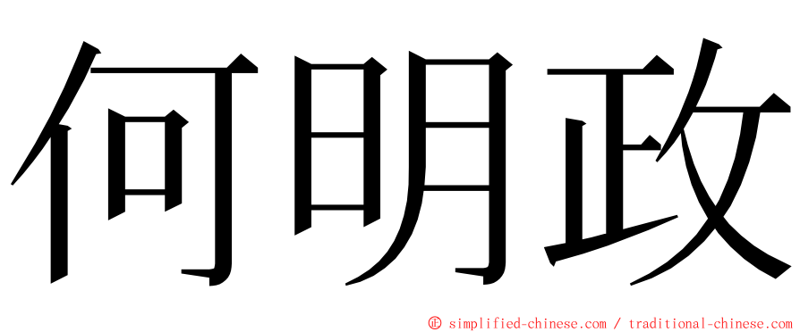 何明政 ming font