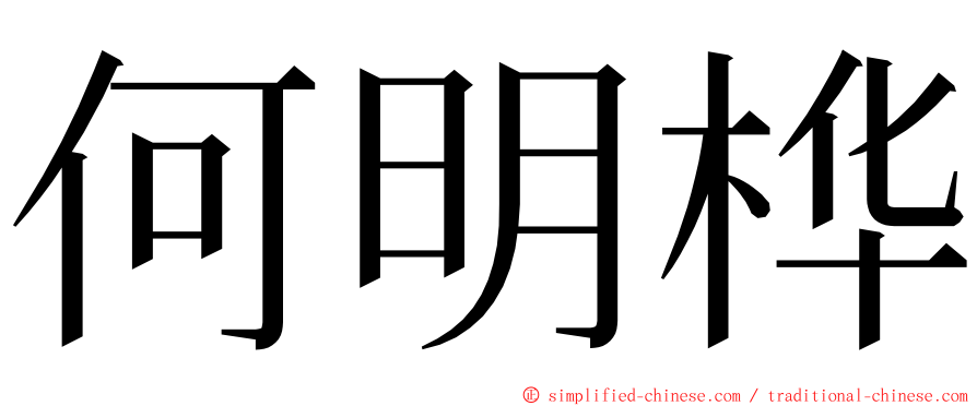 何明桦 ming font