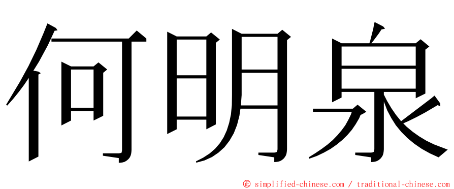 何明泉 ming font