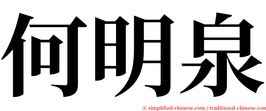 何明泉 serif font