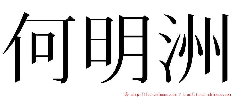 何明洲 ming font