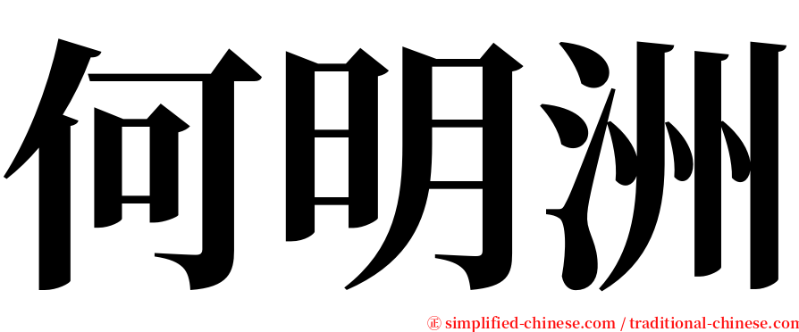 何明洲 serif font