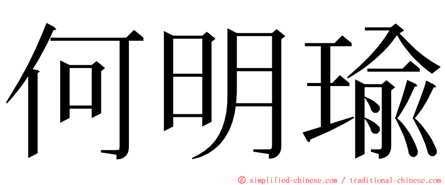 何明瑜 ming font