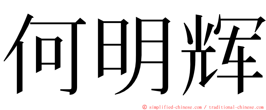 何明辉 ming font