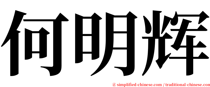 何明辉 serif font