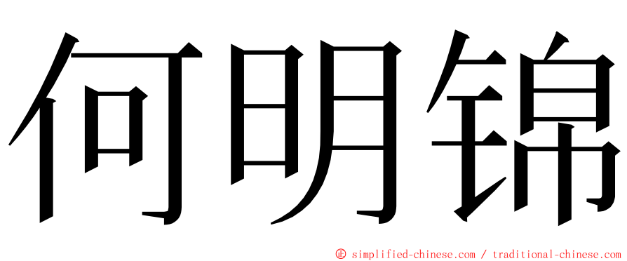 何明锦 ming font