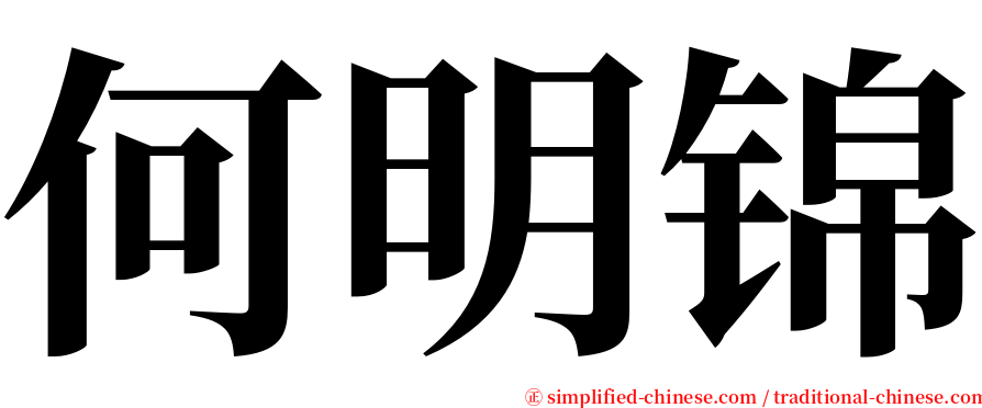 何明锦 serif font