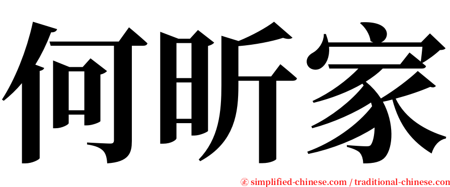 何昕家 serif font