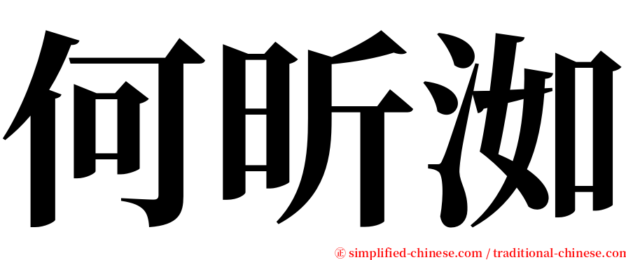 何昕洳 serif font