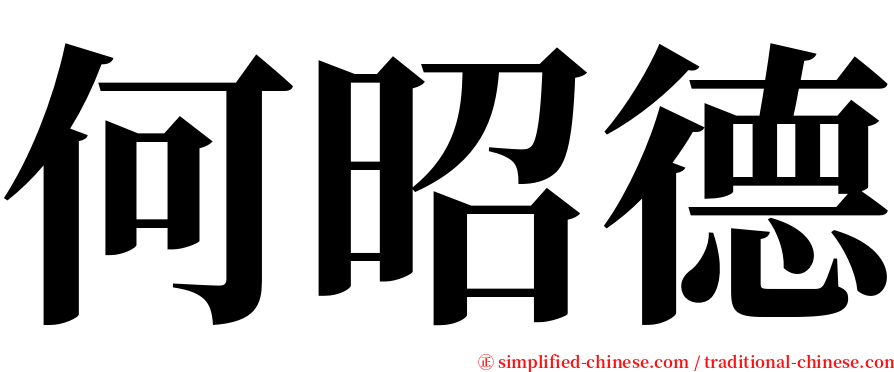 何昭德 serif font