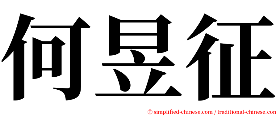 何昱征 serif font