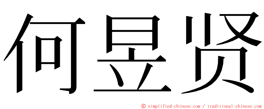 何昱贤 ming font