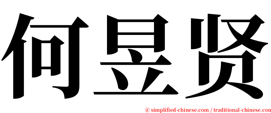 何昱贤 serif font