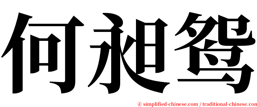 何昶鸳 serif font