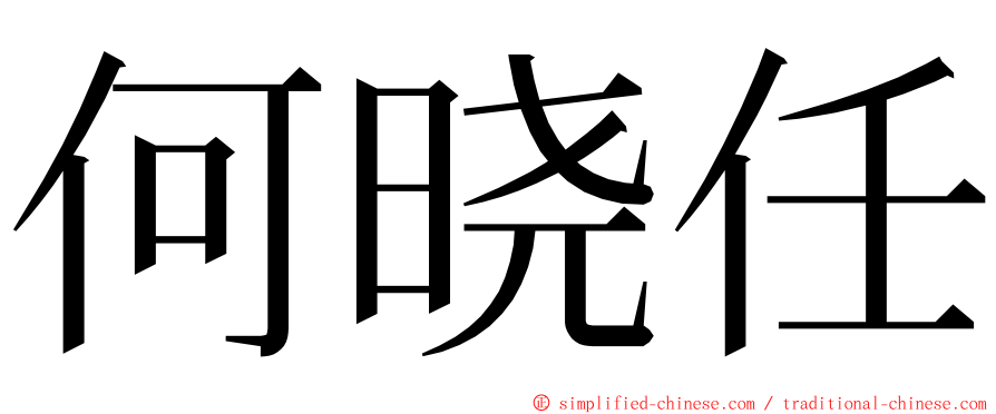 何晓任 ming font