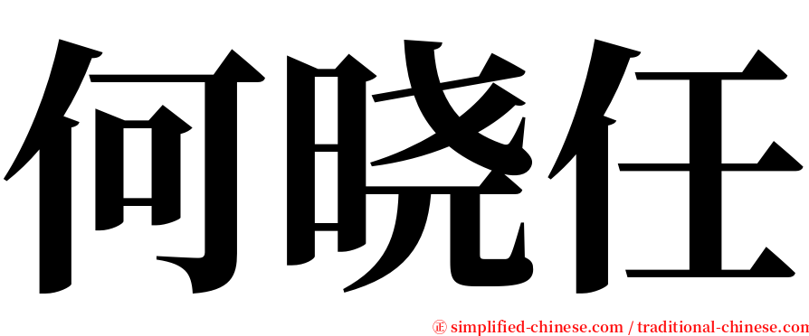 何晓任 serif font