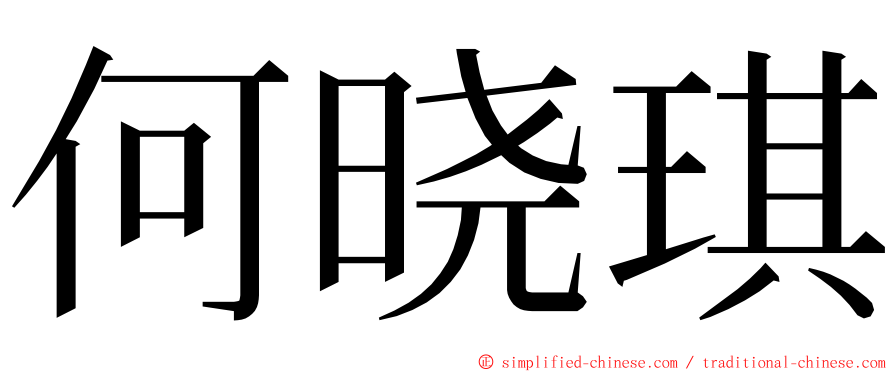 何晓琪 ming font