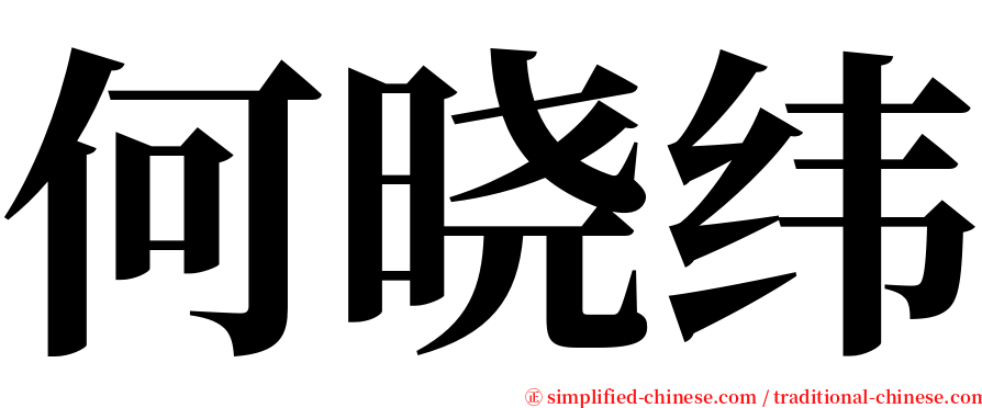 何晓纬 serif font