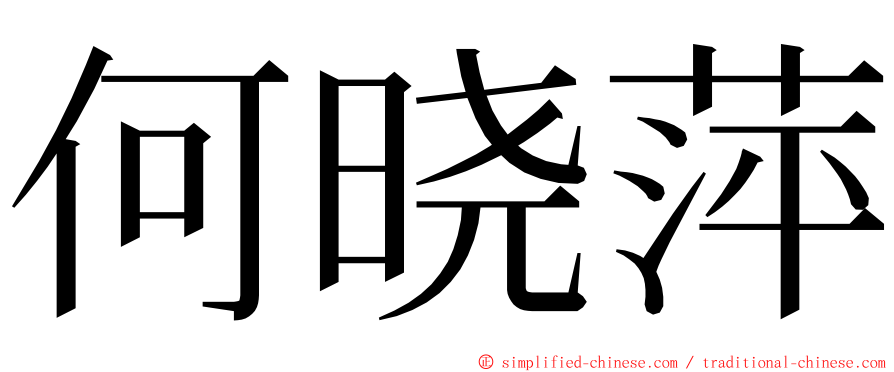 何晓萍 ming font