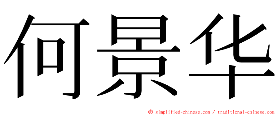 何景华 ming font