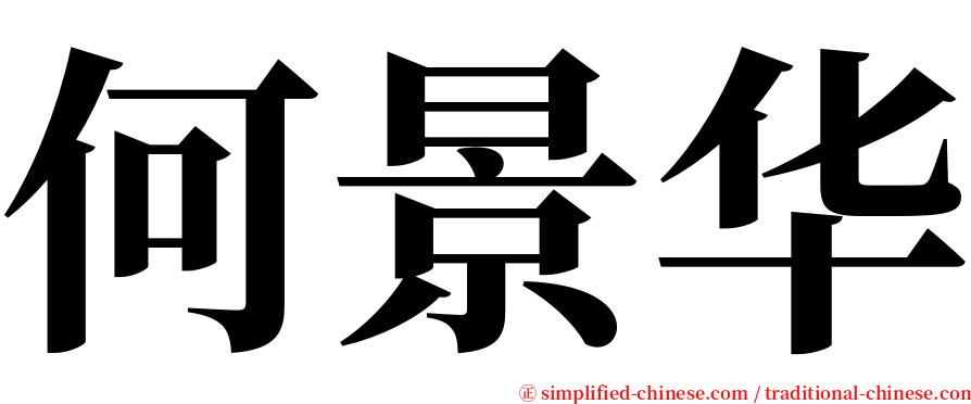 何景华 serif font