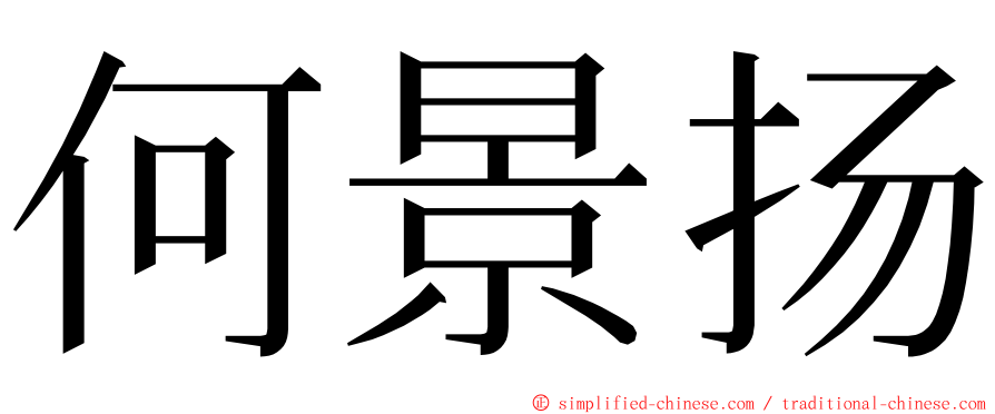 何景扬 ming font