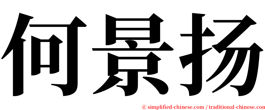 何景扬 serif font