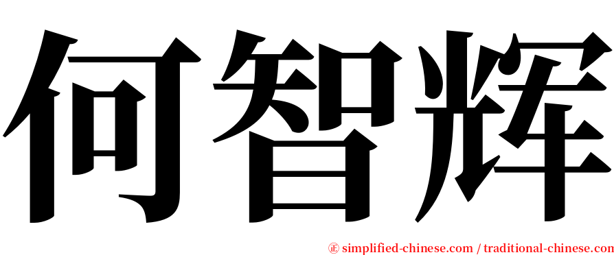 何智辉 serif font