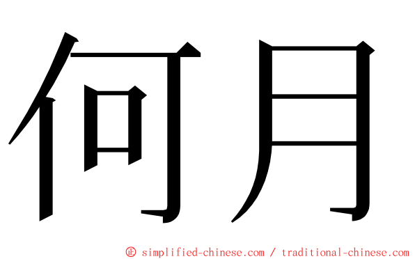 何月 ming font