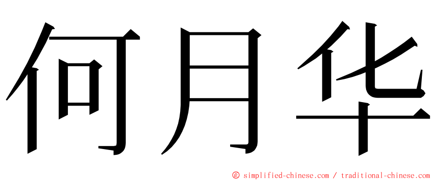 何月华 ming font