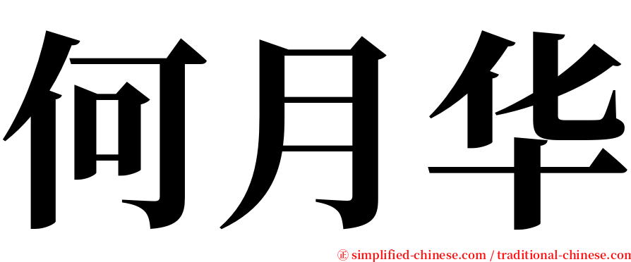 何月华 serif font