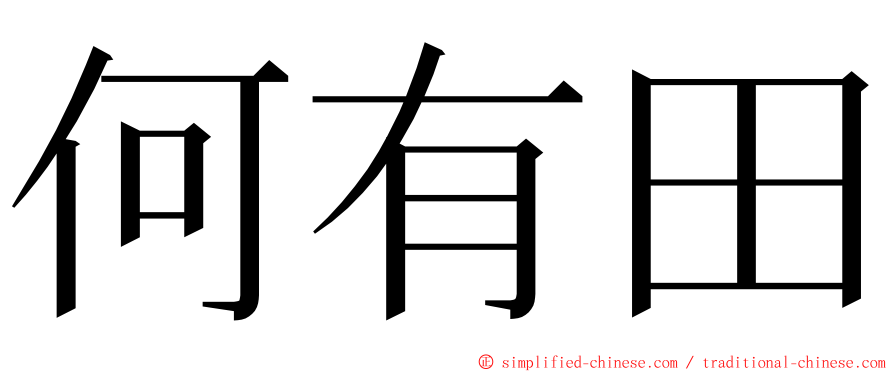 何有田 ming font