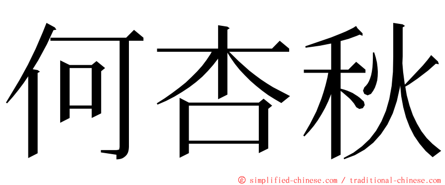 何杏秋 ming font