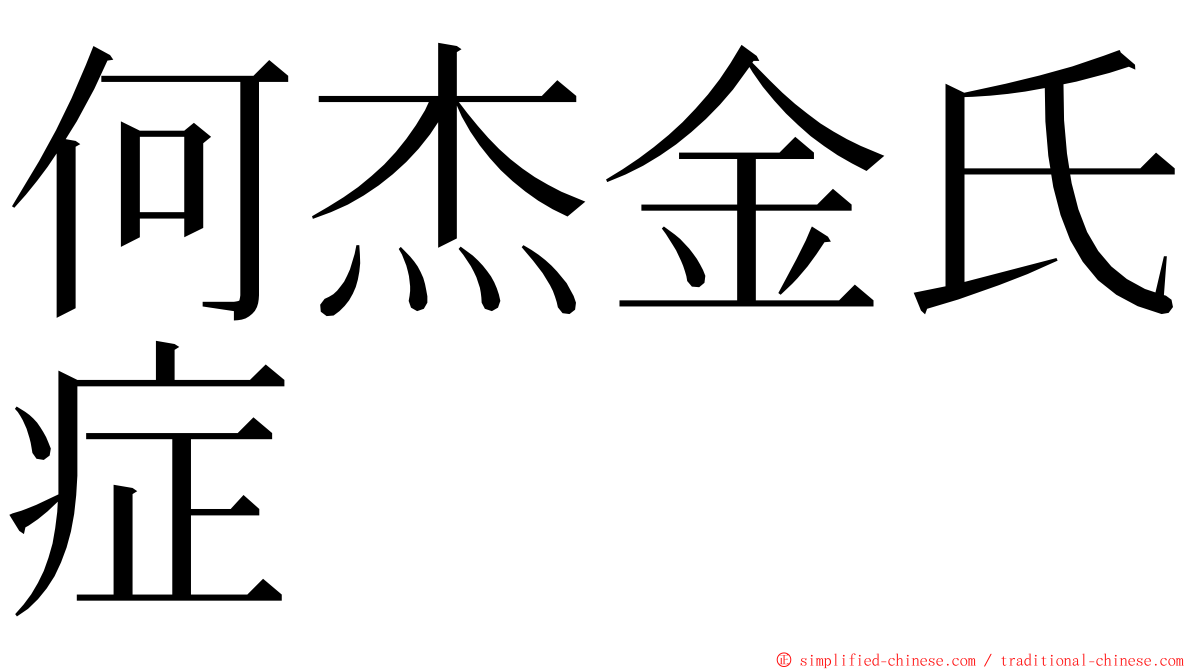 何杰金氏症 ming font