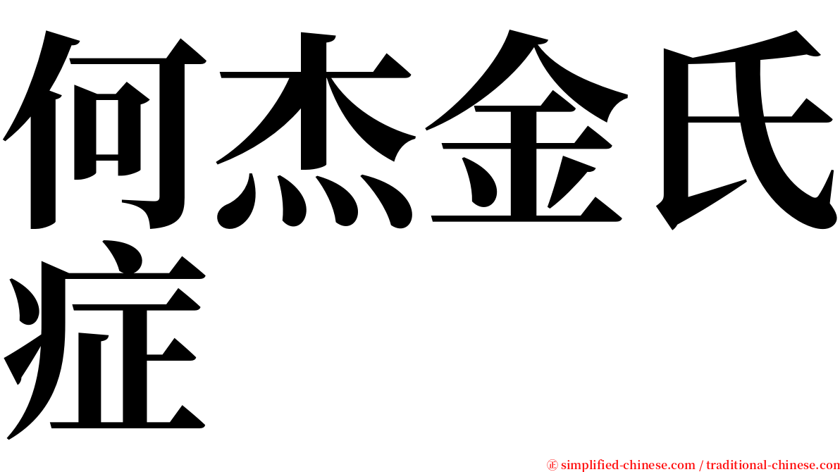 何杰金氏症 serif font