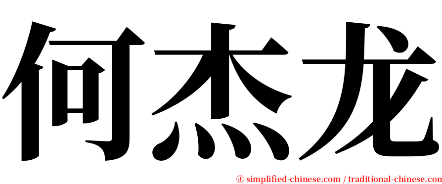 何杰龙 serif font