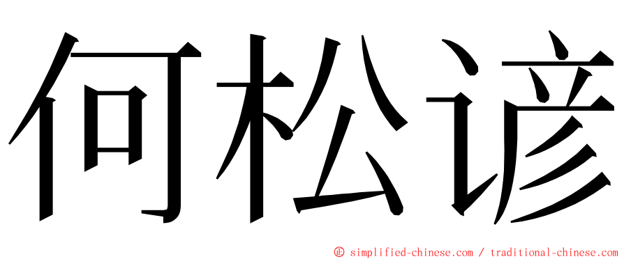 何松谚 ming font