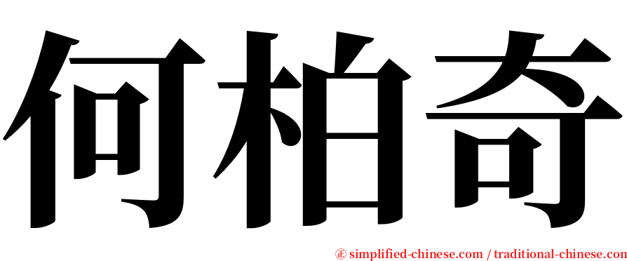 何柏奇 serif font